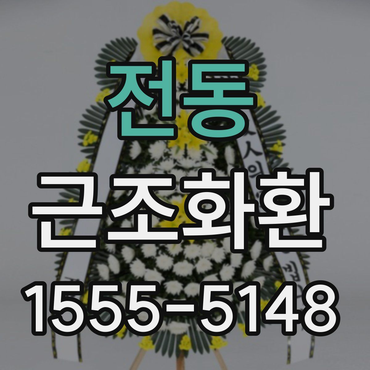 전동 근조화환