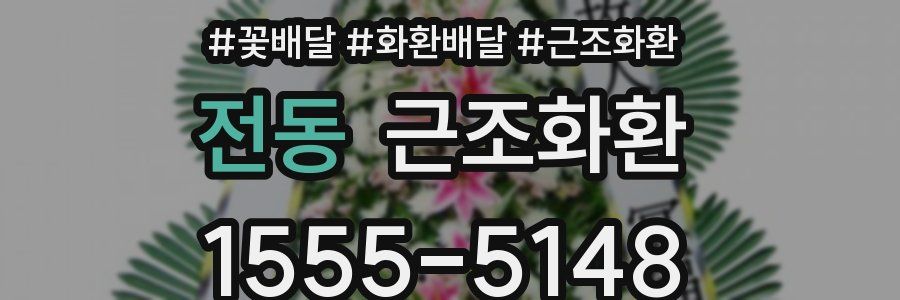 전동 근조화환