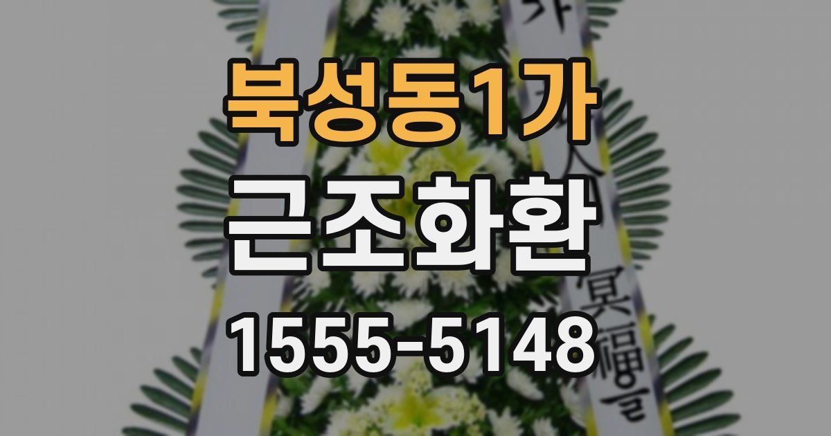 북성동1가 근조화환