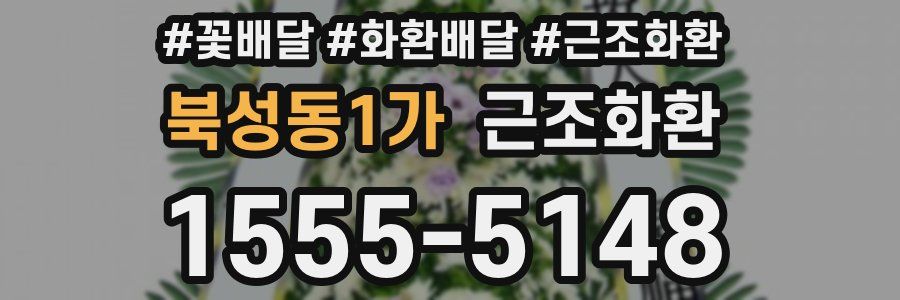 북성동1가 근조화환