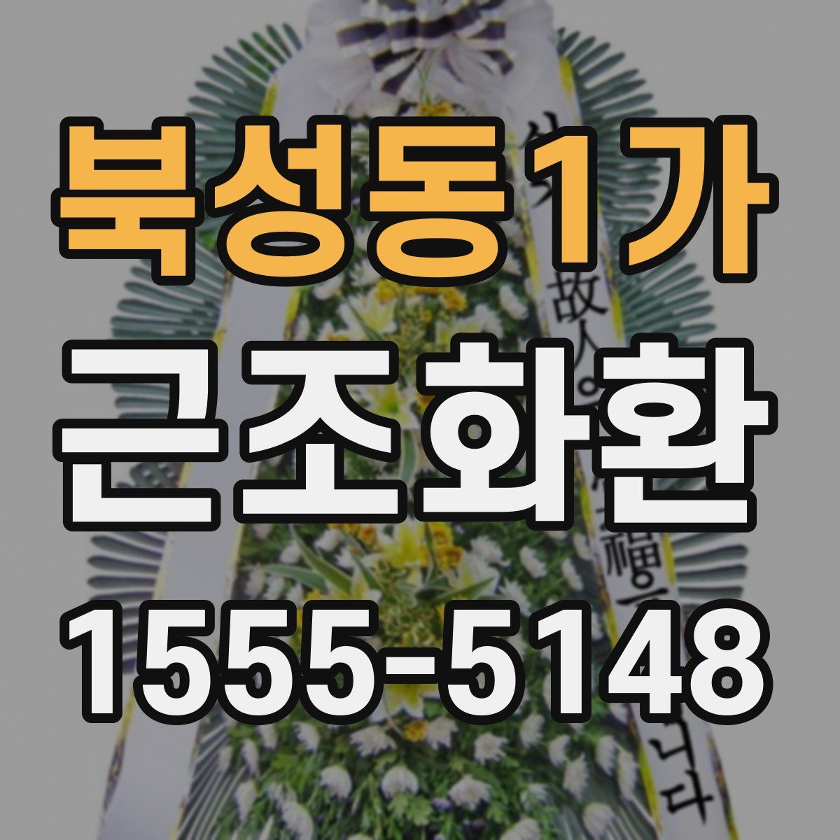 북성동1가 근조화환