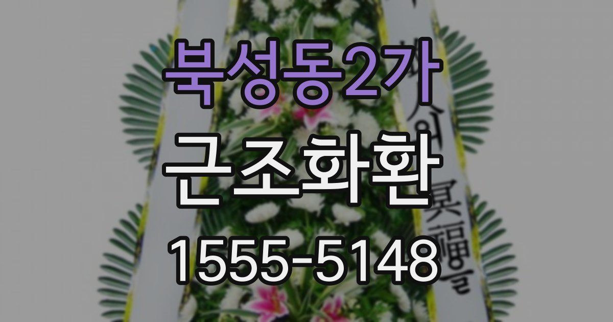 북성동2가 근조화환