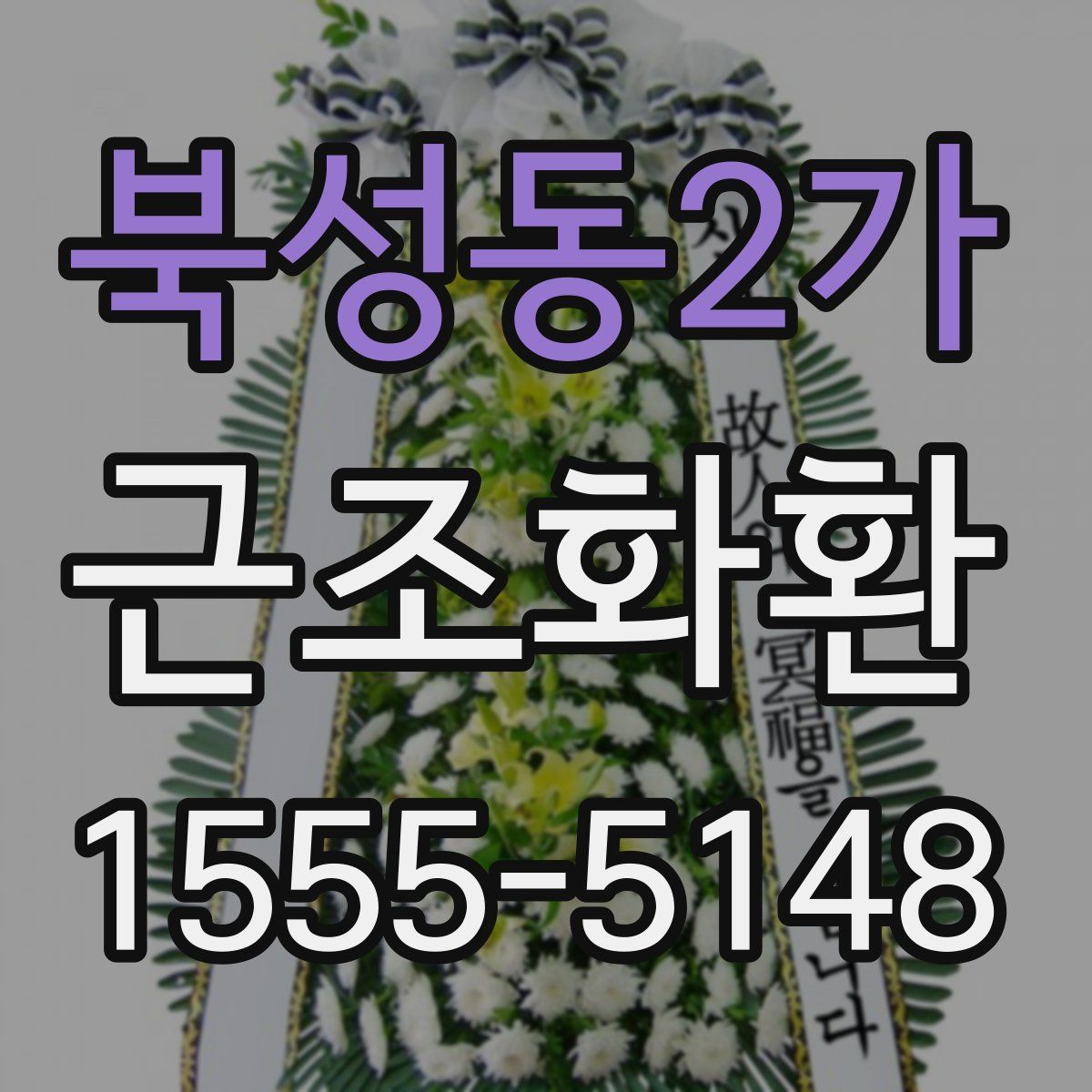 북성동2가 근조화환