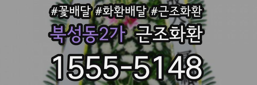 북성동2가 근조화환