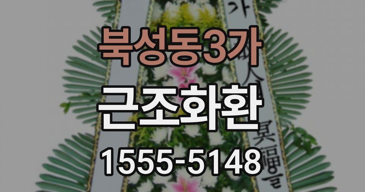 북성동3가 근조화환