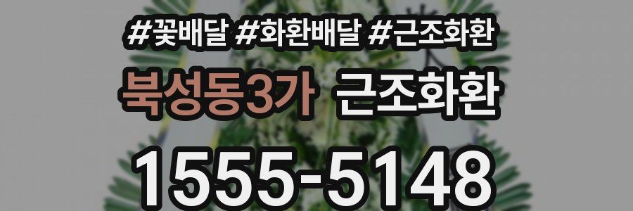 북성동3가 근조화환