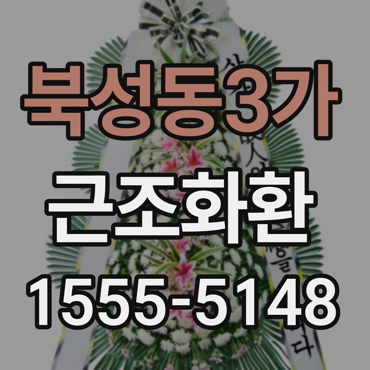 북성동3가 근조화환