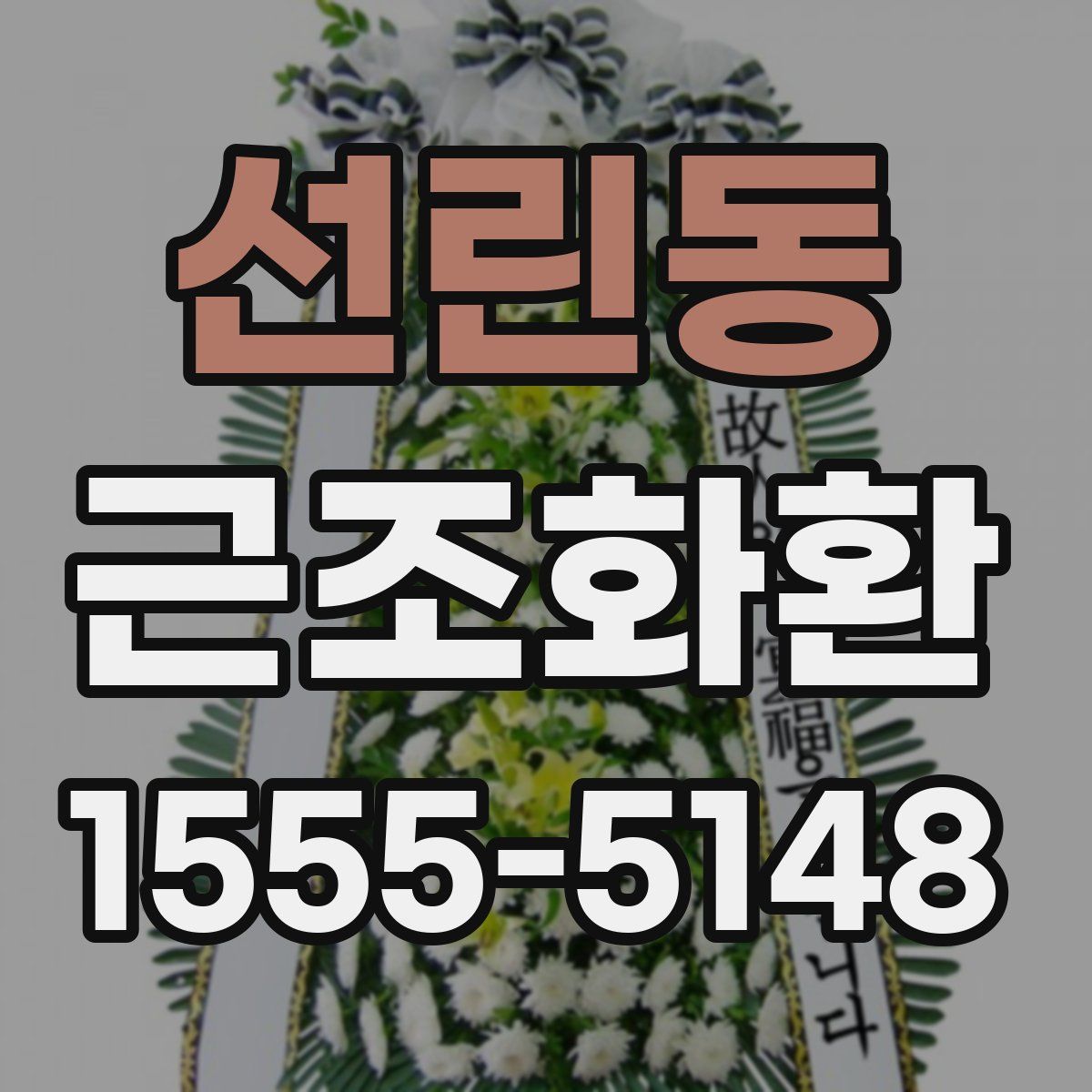 선린동 근조화환