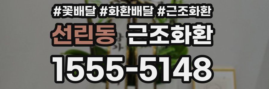 선린동 근조화환