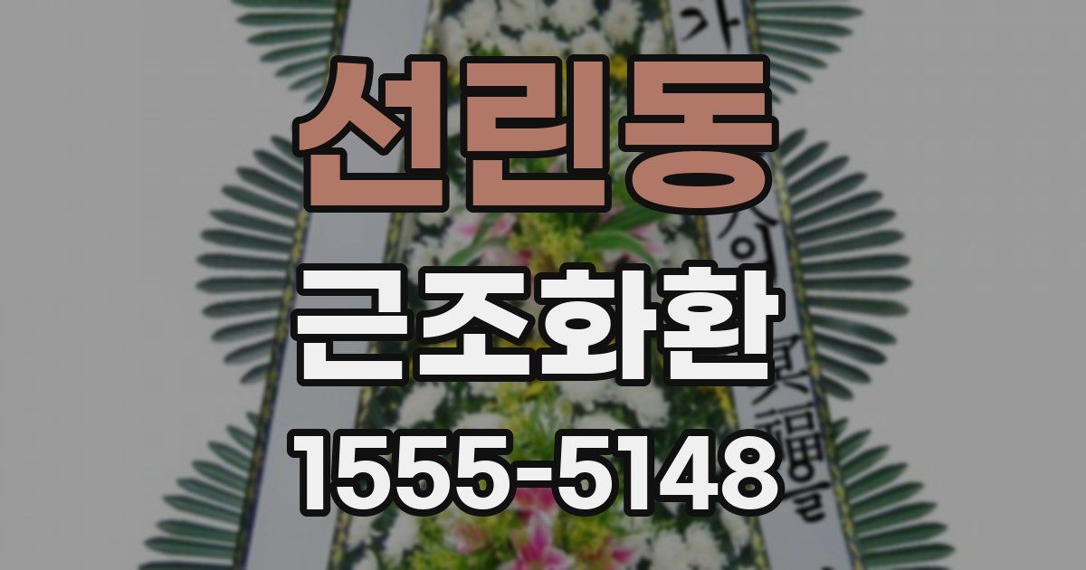 선린동 근조화환