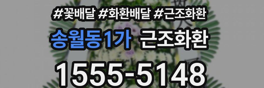 송월동1가 근조화환