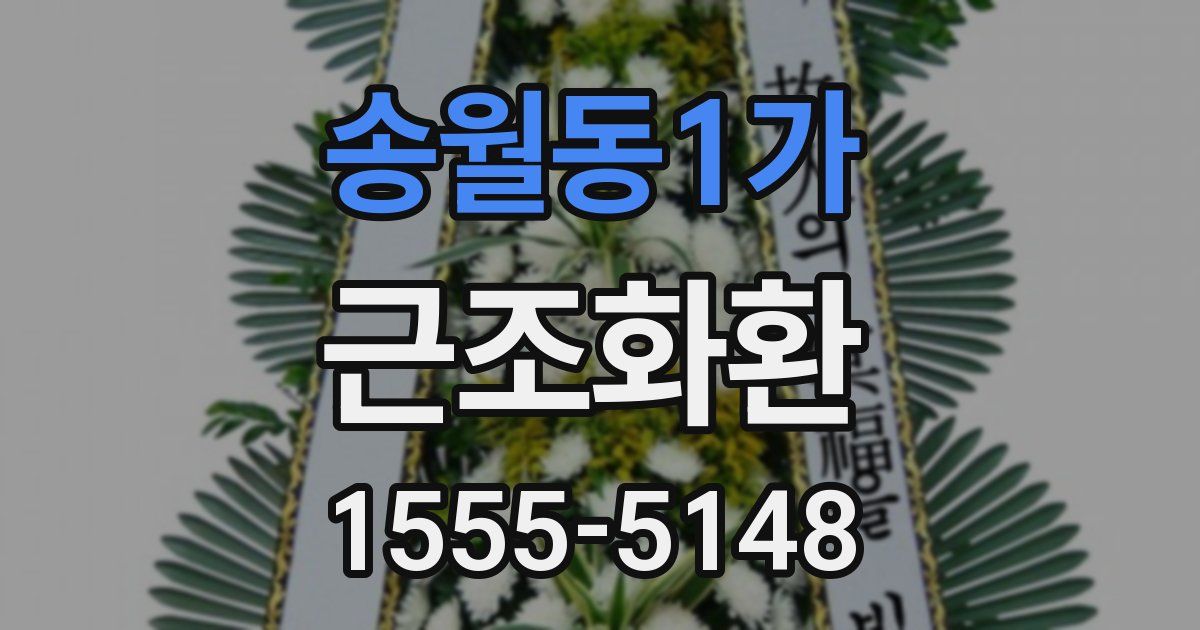송월동1가 근조화환