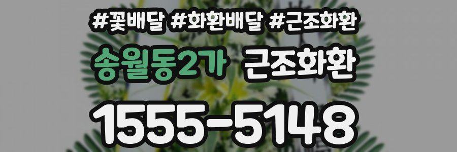 송월동2가 근조화환