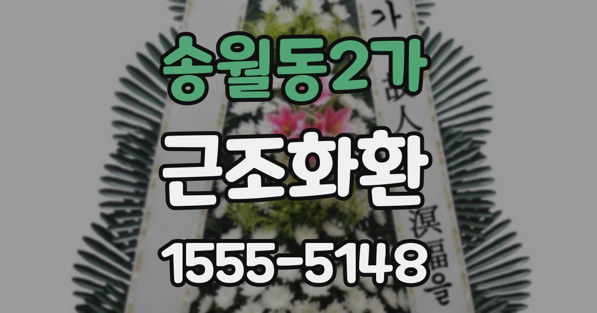 송월동2가 근조화환