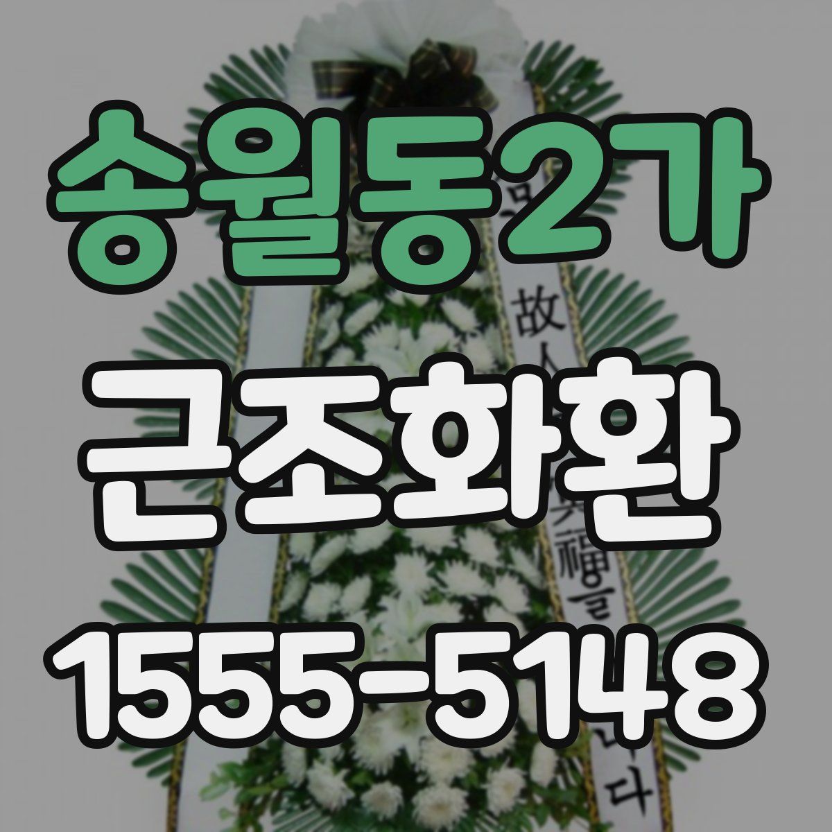 송월동2가 근조화환