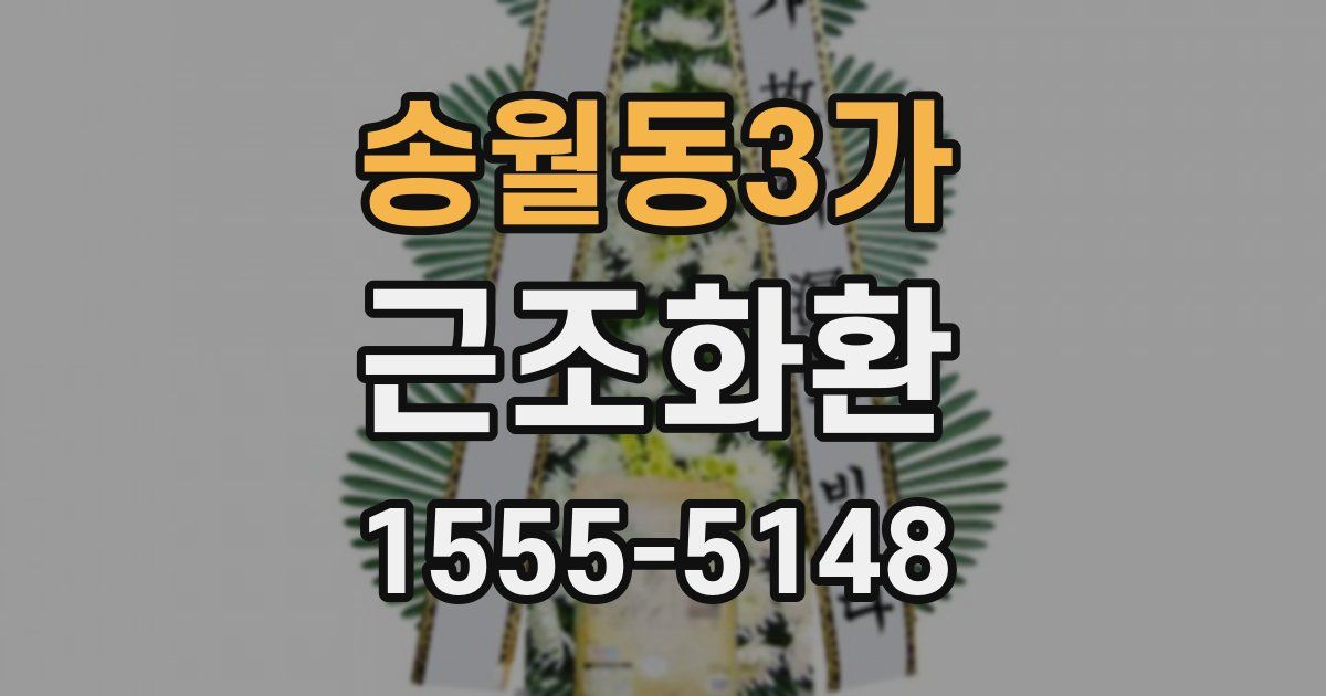 송월동3가 근조화환