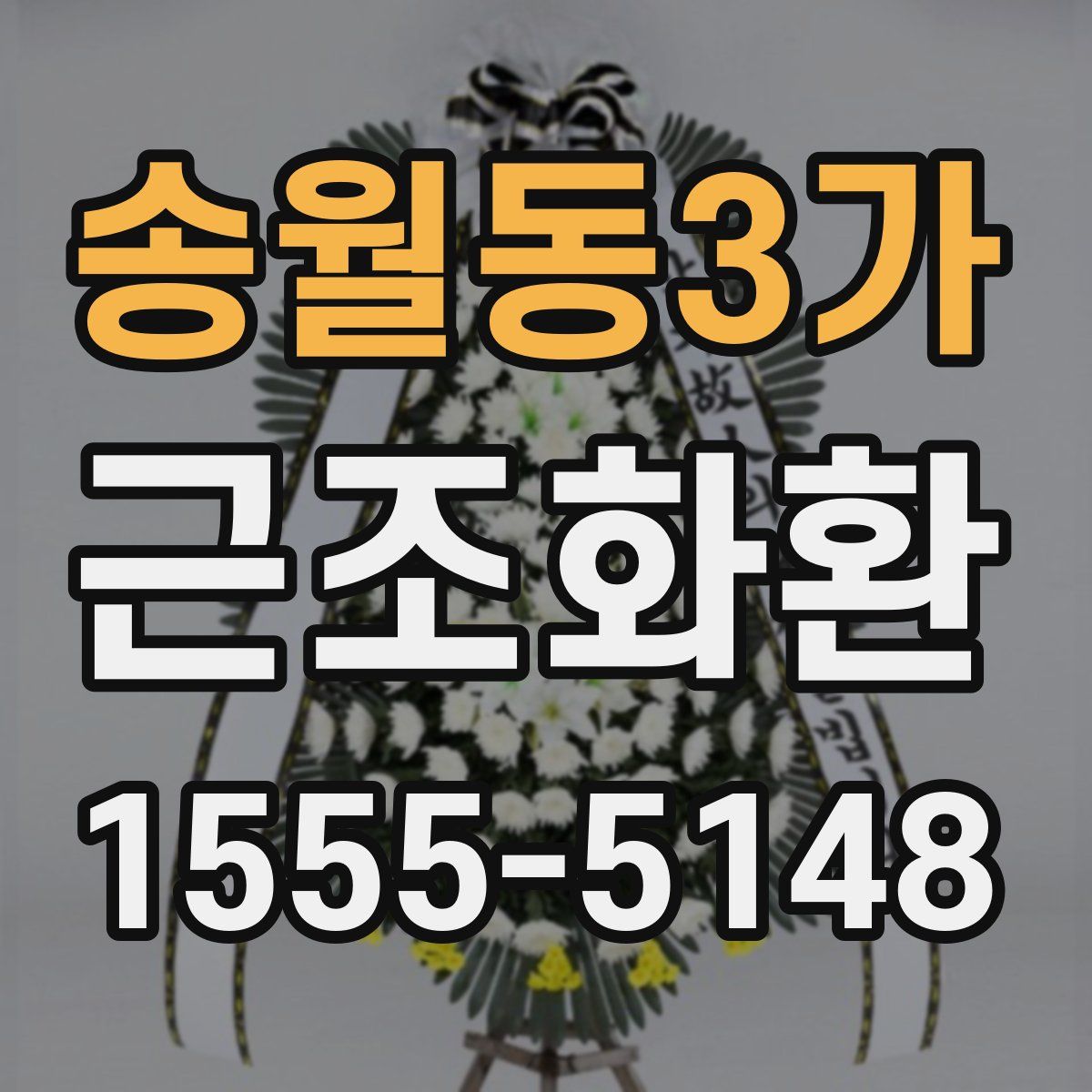 송월동3가 근조화환
