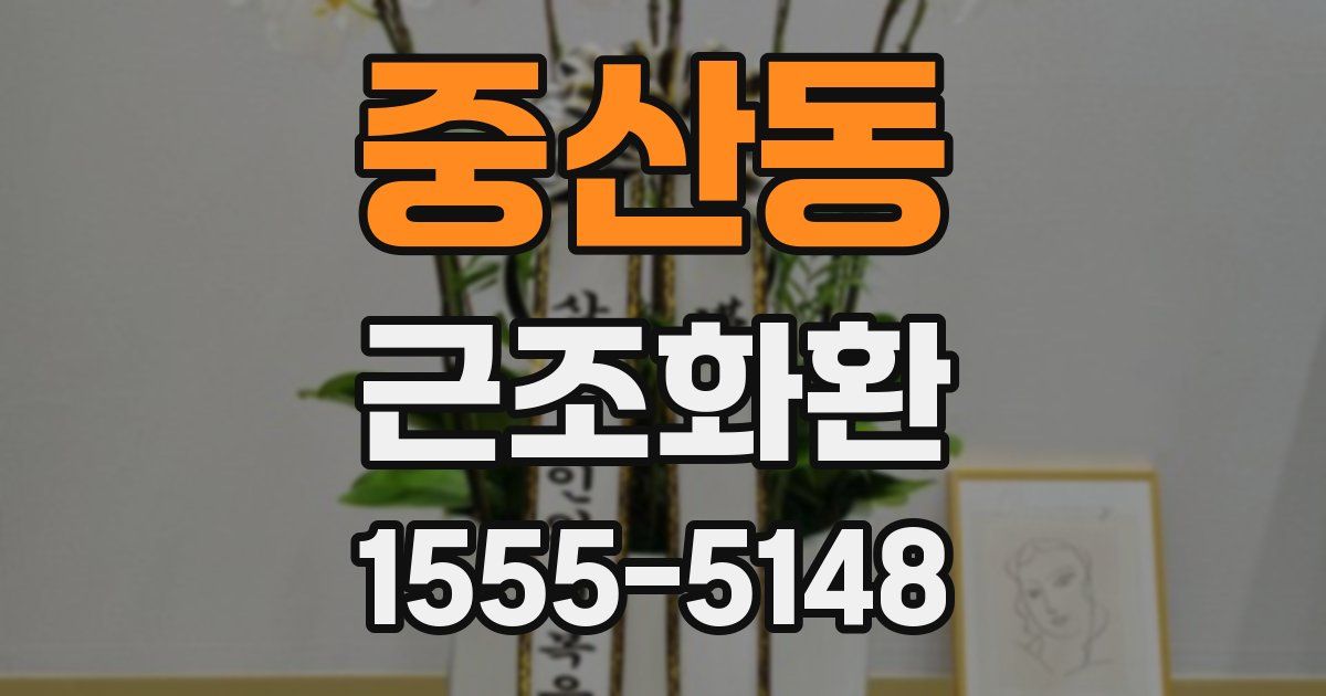 중산동 근조화환