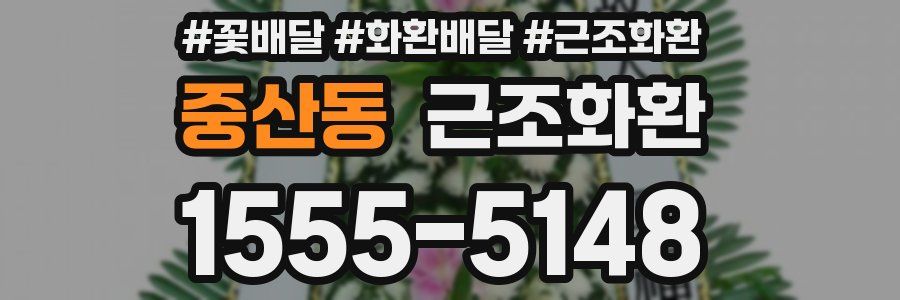 중산동 근조화환