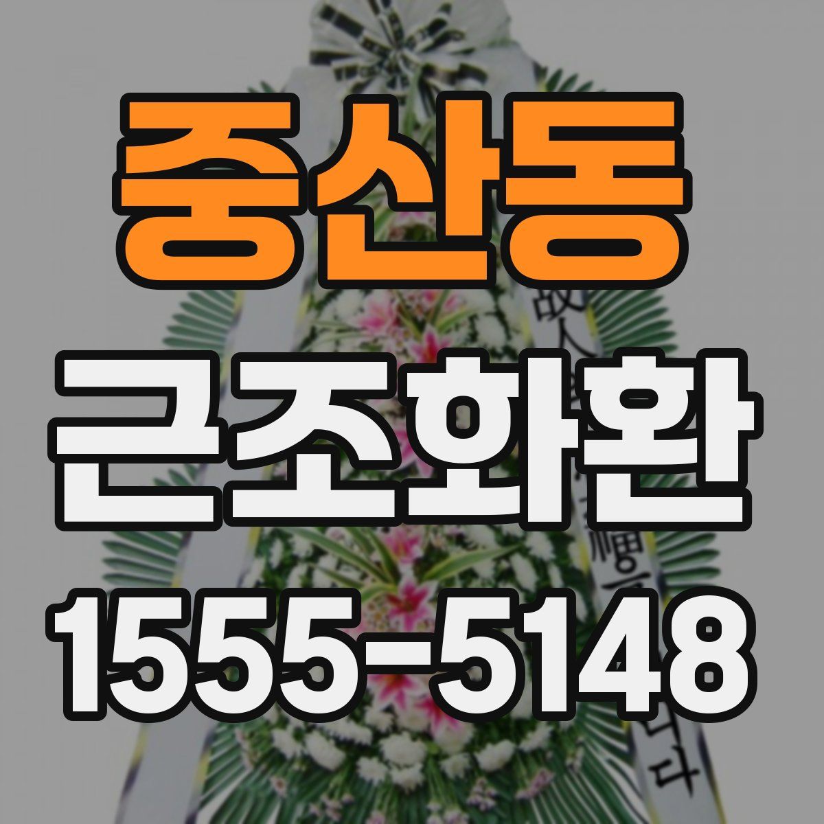 중산동 근조화환