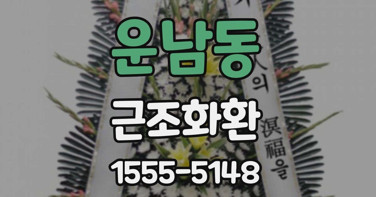 운남동 근조화환