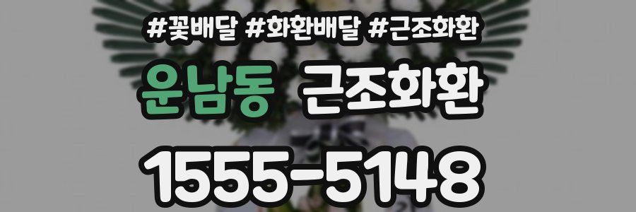 운남동 근조화환