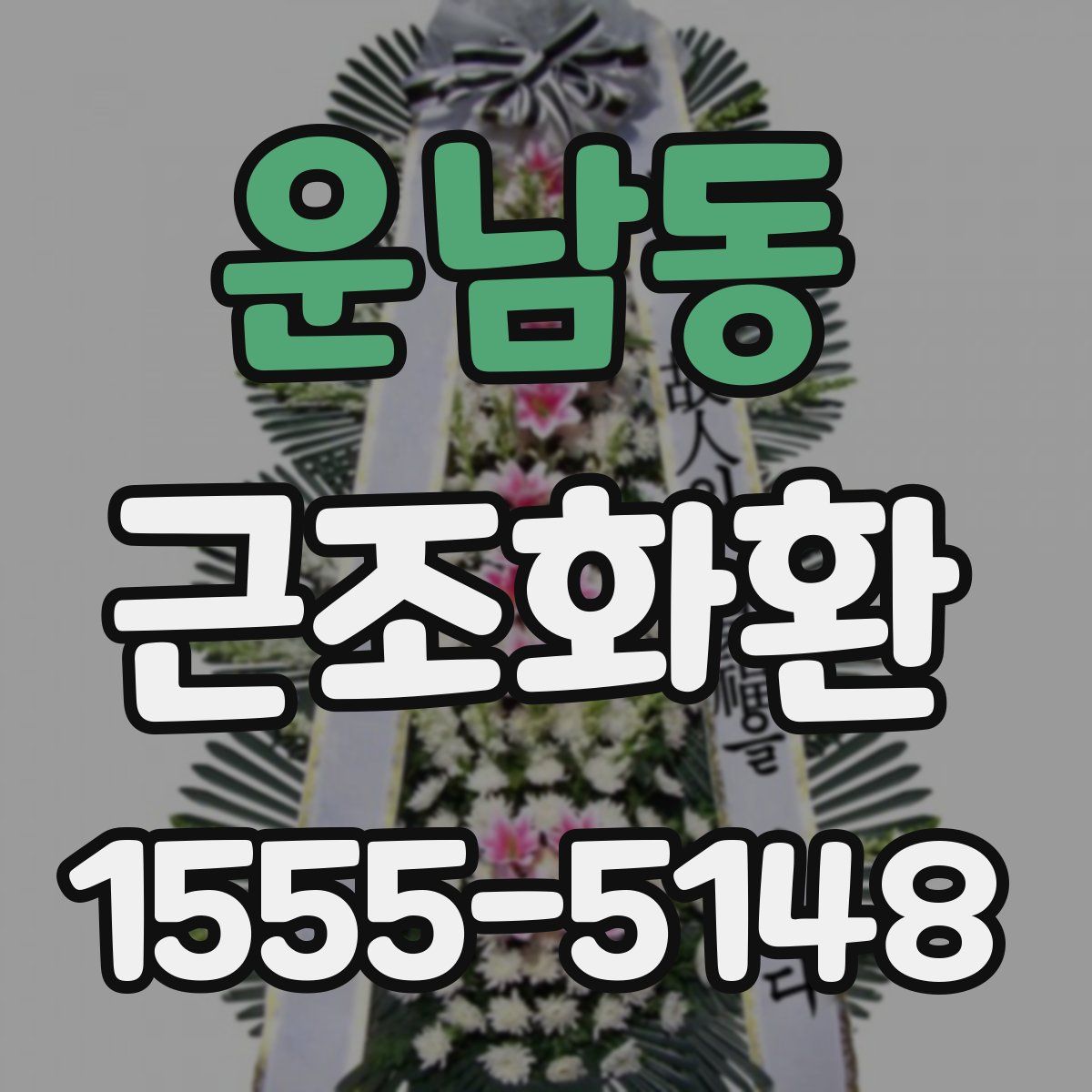 운남동 근조화환