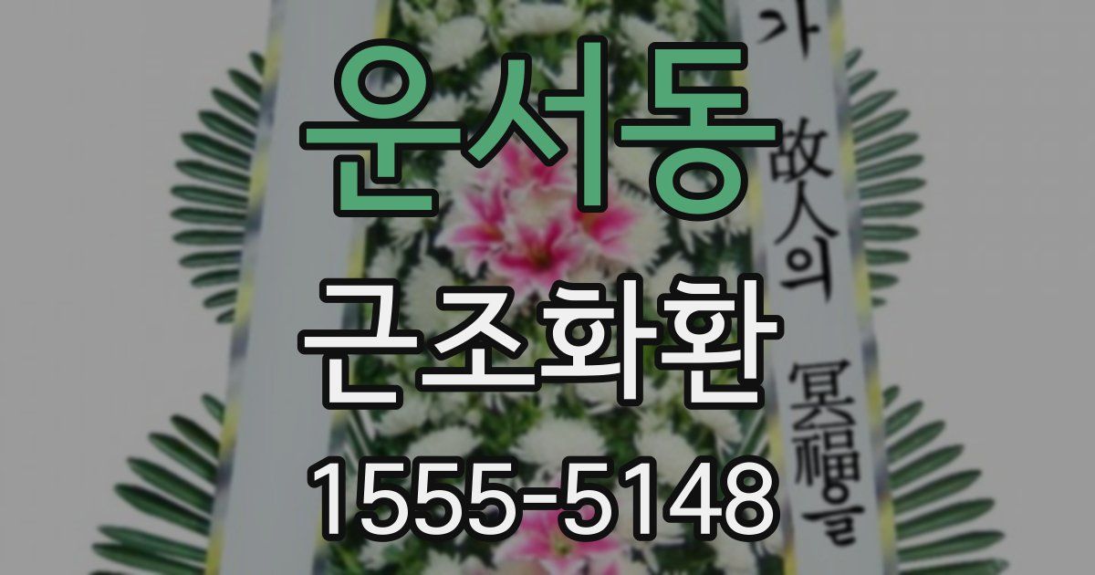 운서동 근조화환