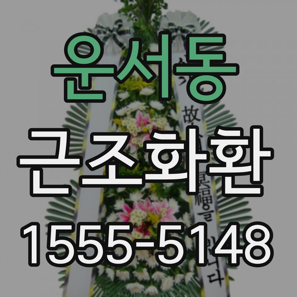 운서동 근조화환