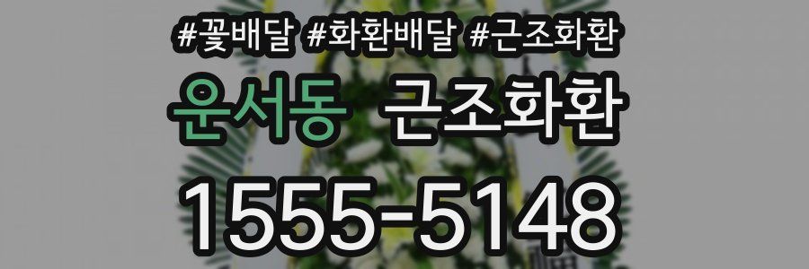 운서동 근조화환