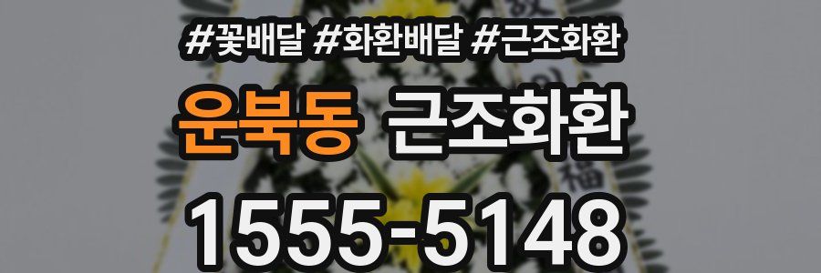 운북동 근조화환