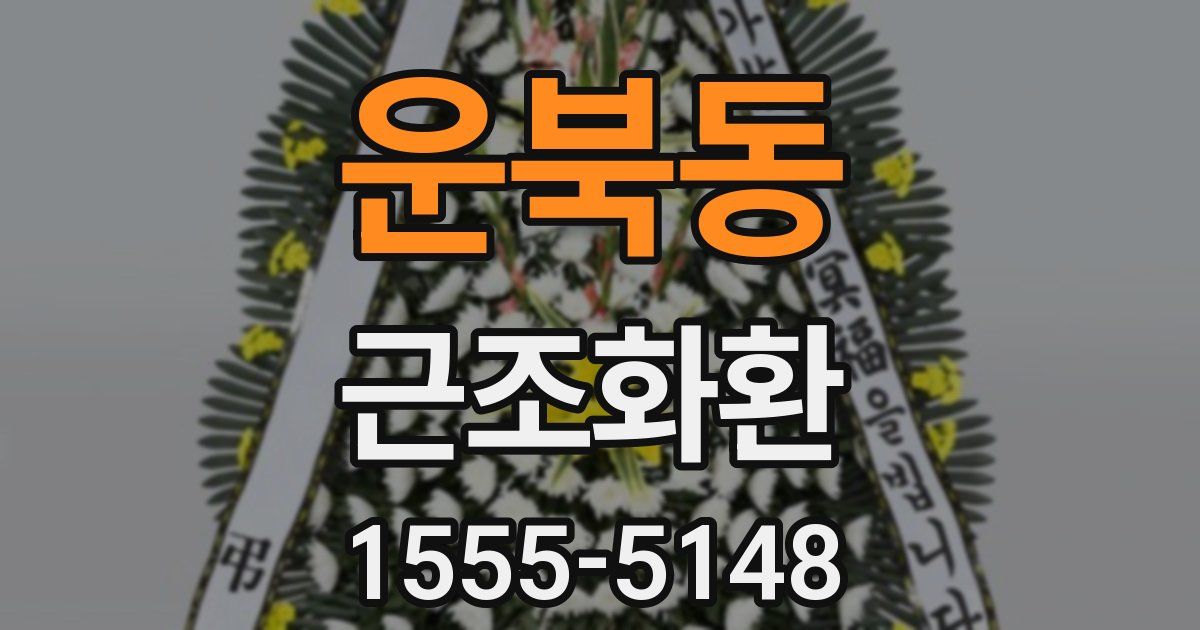운북동 근조화환