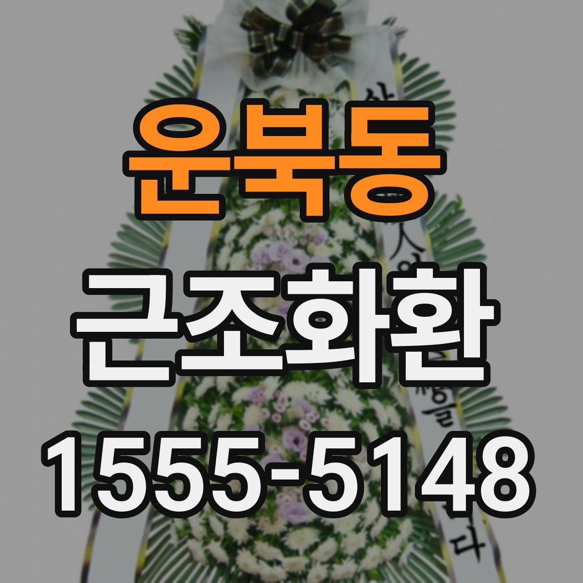 운북동 근조화환