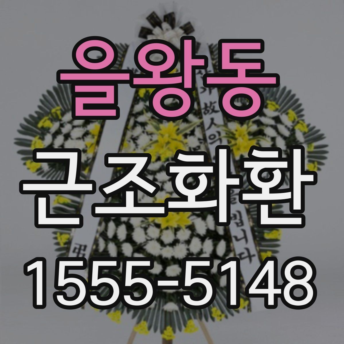 을왕동 근조화환 지역 내 당일 배송 가능 여부 확인하기