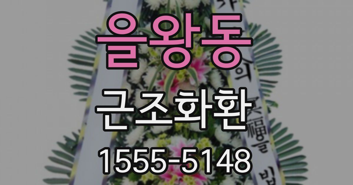 을왕동 근조화환