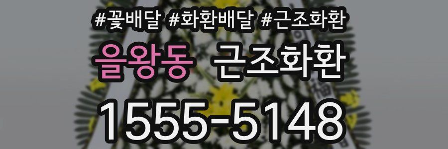 을왕동 근조화환