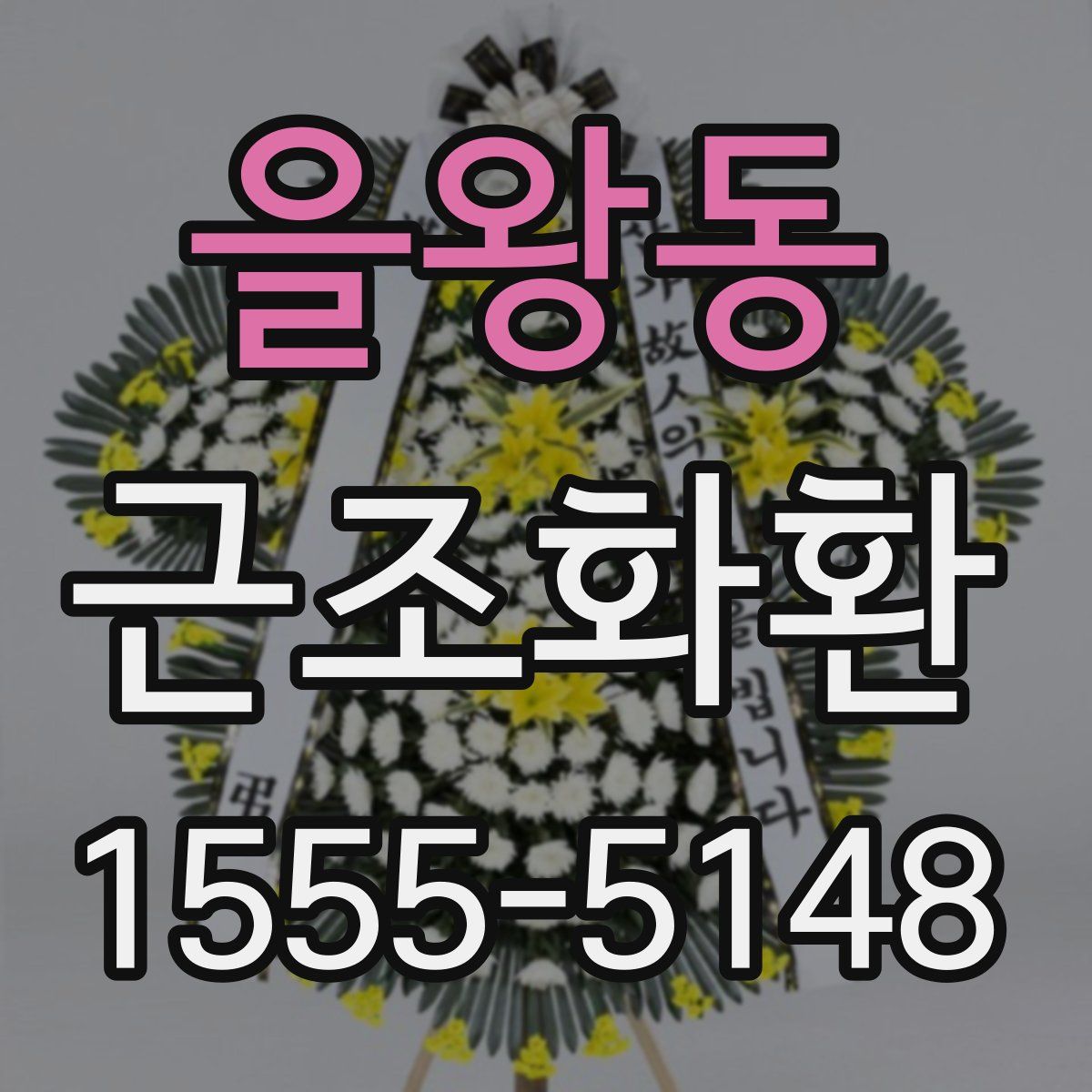 을왕동 근조화환