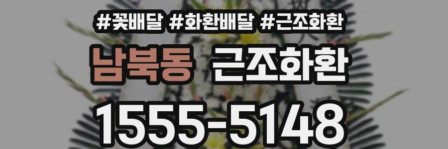 남북동 근조화환