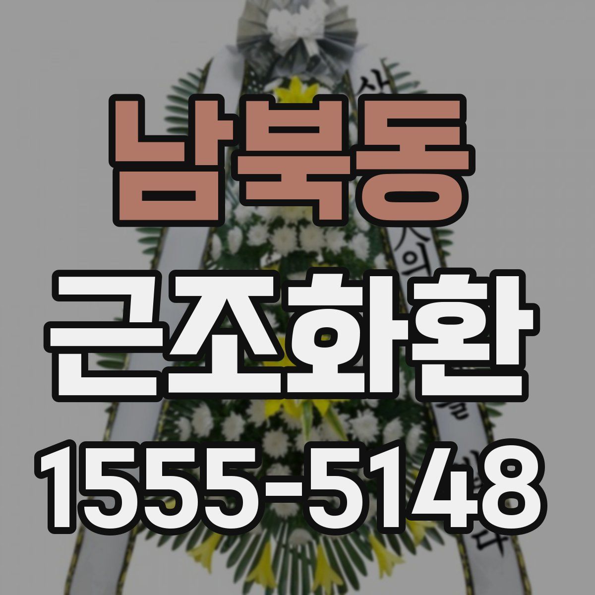 남북동 근조화환
