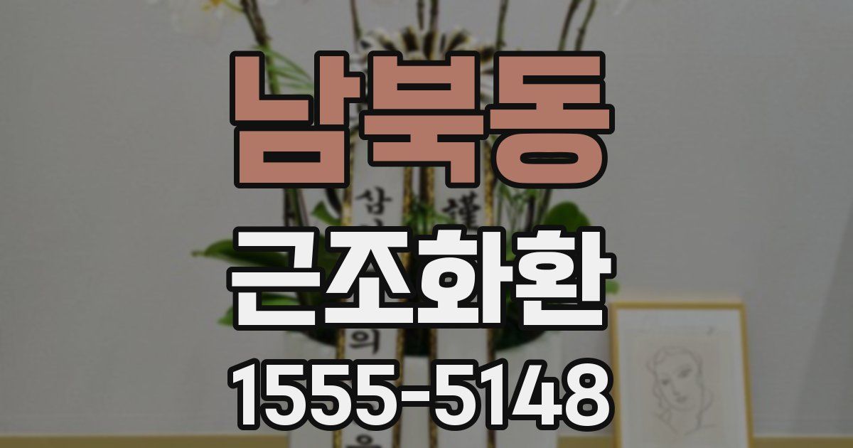 남북동 근조화환