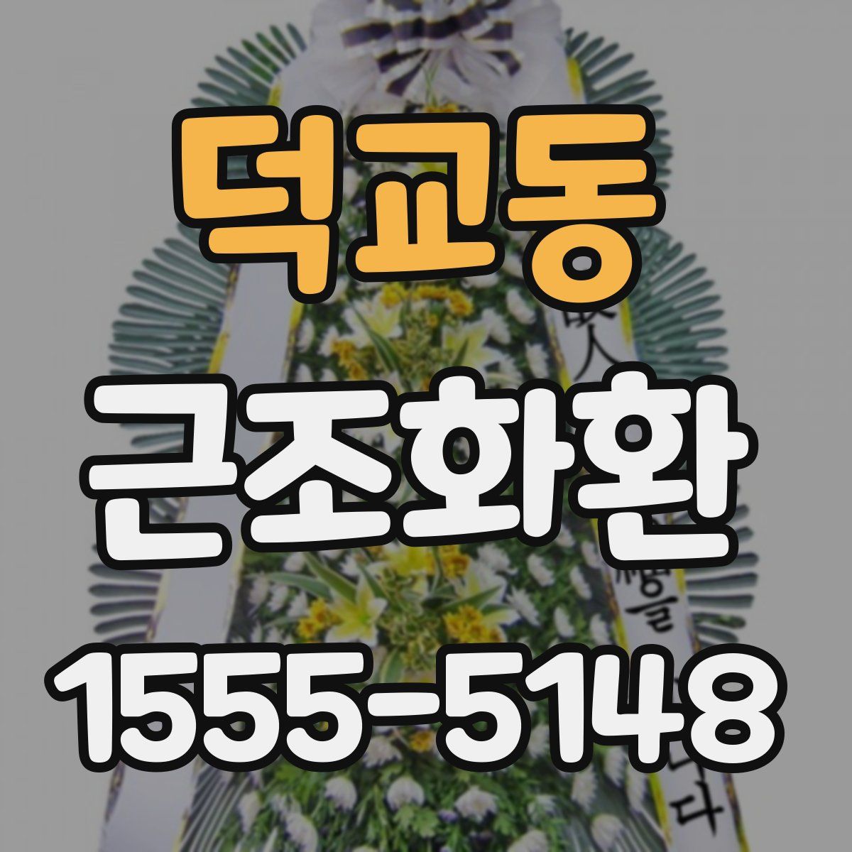 덕교동 근조화환