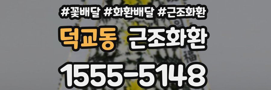 덕교동 근조화환