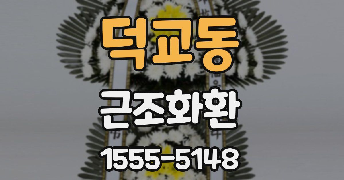 덕교동 근조화환