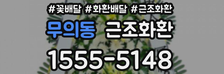 무의동 근조화환