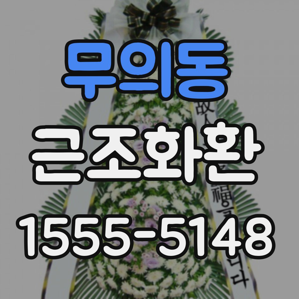 무의동 근조화환