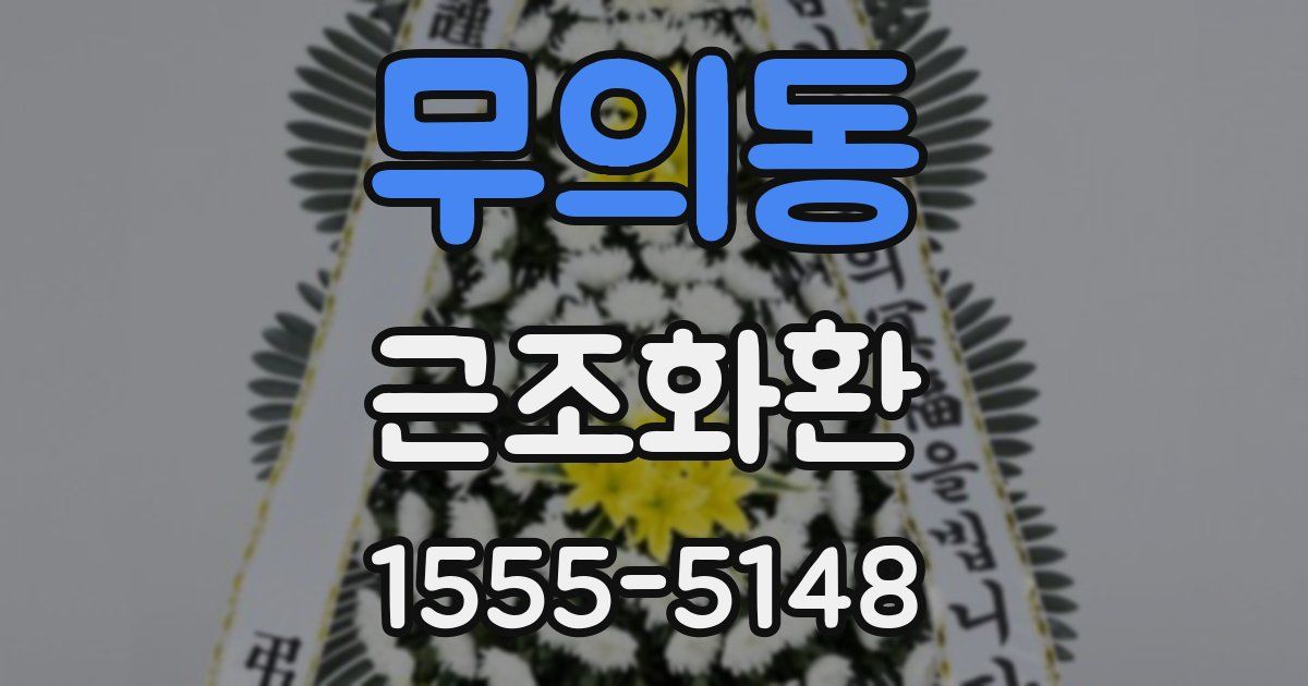 무의동 근조화환