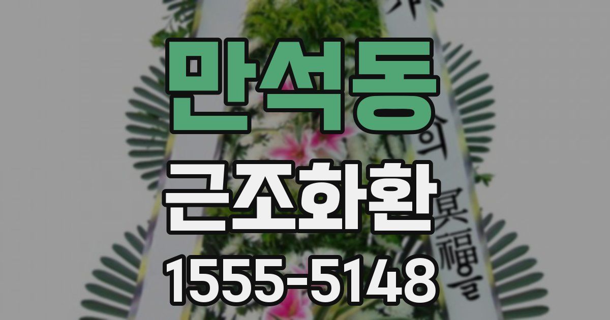 만석동 근조화환