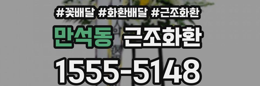 만석동 근조화환