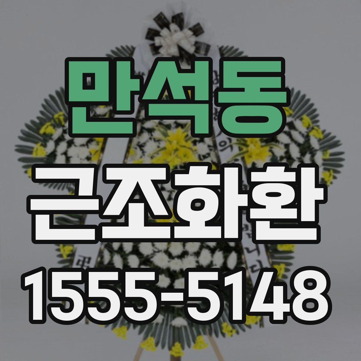 만석동 근조화환