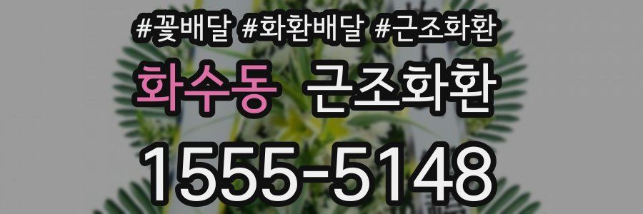 화수동 근조화환